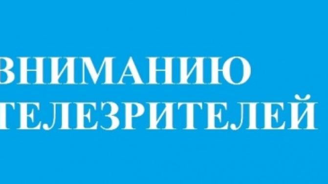 Уважаемые телезрители!