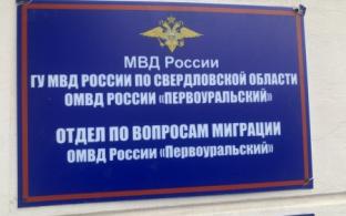 Первоуральский отдел по вопросам миграции закроют на ремонт