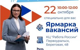 22 ОКТЯБРЯ В КАДРОВОМ ЦЕНТРЕ «РАБОТА РОССИИ» СОСТОИТСЯ ЯРМАРКА ВАКАНСИЙ