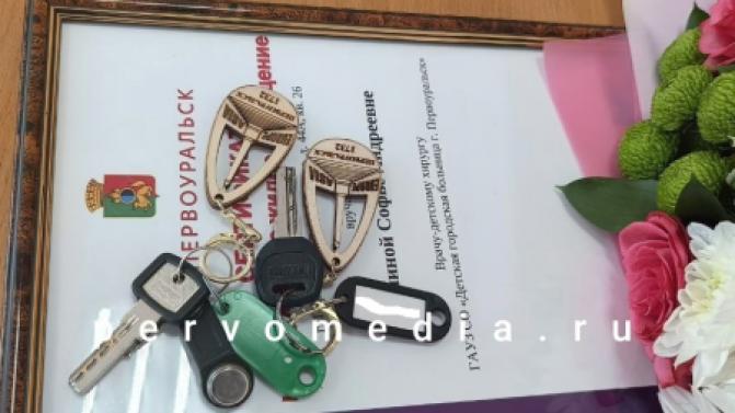 Сегодня первоуральские врачи получили ключи от служебных квартир
