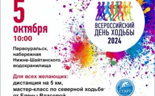 Первоуральск присоединится к Всероссийскому дню ходьбы