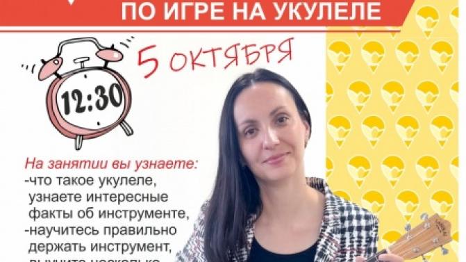 Первоуральцев приглашают на бесплатное занятие по игре на укулеле