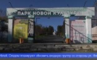 Парк новой культуры меняет свой облик