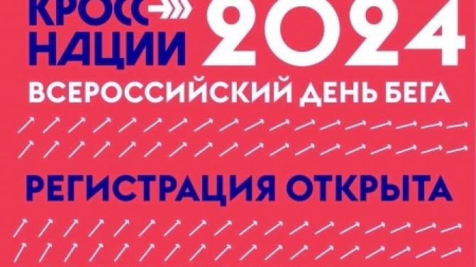 В Первоуральске пройдёт всероссийский день бега «Кросс нации - 2024»