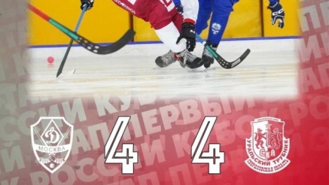 Ничьей завершился матч «СКА-Уральский Трубник»-«Динамо Москва»