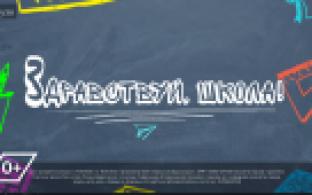 Здравствуй, школа 2024!