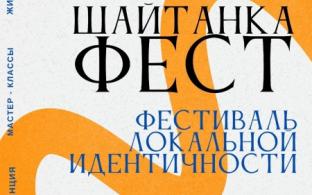 Фестиваль локальной идентичности "Шайтанка ФЕСТ" пройдёт в Первоуральске