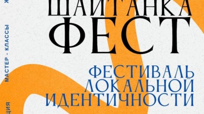 Фестиваль локальной идентичности "Шайтанка ФЕСТ" пройдёт в Первоуральске