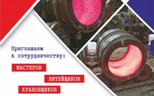 Для тех, кто готов развиваться вместе с преуспевающим производством открывают новые рабочие места