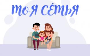Проект "Моя семья"