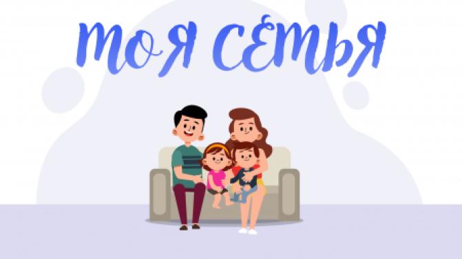 Проект "Моя семья"