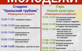 В Первоуральске отметят День молодёжи. Афиша праздника
