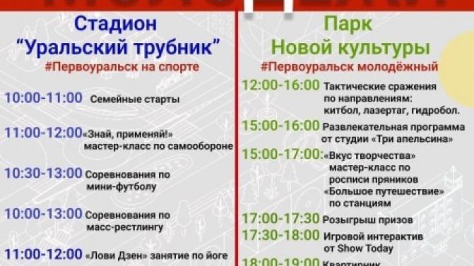 В Первоуральске отметят День молодёжи. Афиша праздника