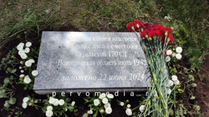 Сегодня в Первоуральске состоялись установка мемориальной доски и закладка капсулы с землёй из Новгородской области