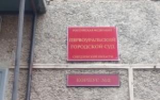 В городском суде начался процесс над 19-летним первоуральцем