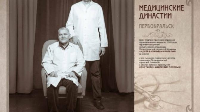 Первоуральские врачи приняли участие в фотопроекте «Медицинские династии»