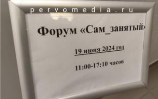 Форум "Сам_занятый" проходит сегодня в Первоуральске