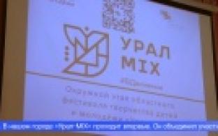 Областной творческий фестиваль «Урал – МИКС» прошёл в Первоуральске