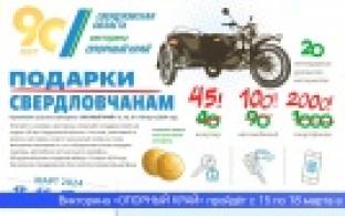 У жителей Свердловской области будет возможность получить ценные подарки