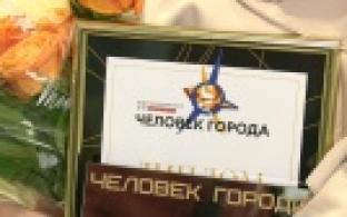В Первоуральске завершился первый конкурс «Человек города»