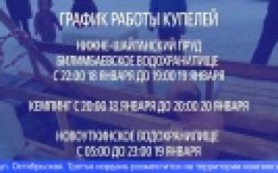 В Первоуральске будут организованы четыре купели для Крещенских купаний