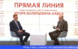 Глава Первоуральска Игорь Кабец провёл прямую линию с жителями