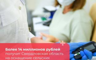 Более 14 миллионов рублей получит в этом году Свердловская область на развитие медорганизаций