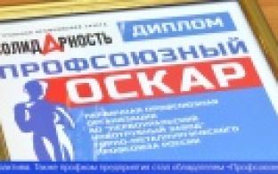 Профком ПНТЗ ТМК стал лучшим сразу в четырех номинациях