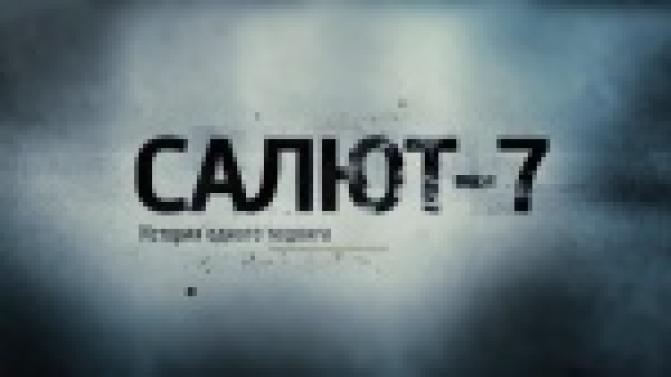 Документальный фильм "Салют-7. История одного подвига"