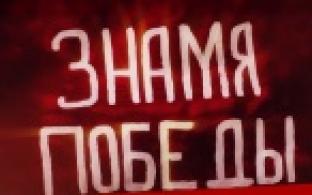 Документальный фильм "Знамя Победы" – на ПТВ