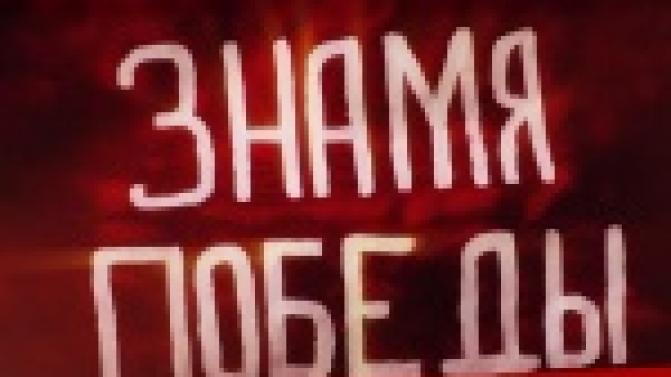 Документальный фильм "Знамя Победы" – на ПТВ