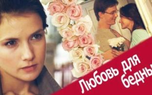 Мелодрама "Любовь для бедных" – на телеканале ПТВ