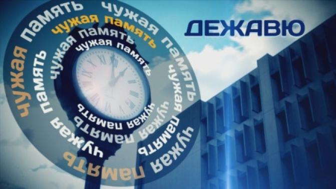 Документальный фильм "Чужая память. Дежавю" – смотрите сегодня