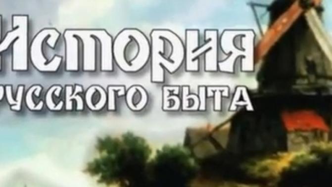 Документальный цикл "История русского быта" на телеканале ПТВ