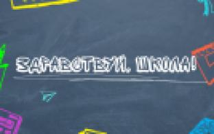 Ждём вас в нашем крутом проекте "Здравствуй, школа!"