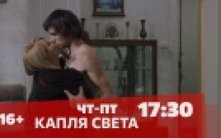 Мелодрама "Капля света" – на телеканале ПТВ