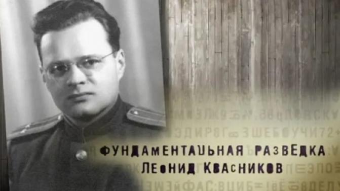 Документальный фильм "Фундаментальная разведка. Леонид Квасников" – на телеканале ПТВ
