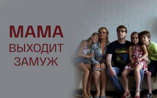 Мелодрама "Мама выходит замуж" – на телеканале ПТВ