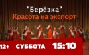 Документальный фильм ""Берёзка". Красота на экспорт" – на телеканале ПТВ