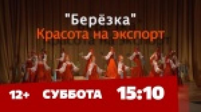Документальный фильм ""Берёзка". Красота на экспорт" – на телеканале ПТВ