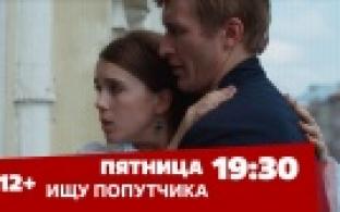 Комедия "Ищу попутчика" – на телеканале ПТВ