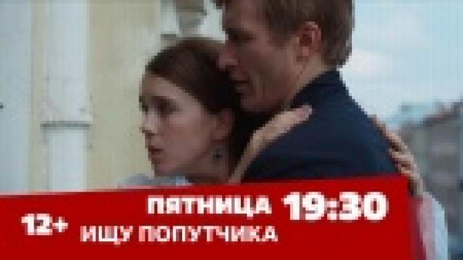 Комедия "Ищу попутчика" – на телеканале ПТВ