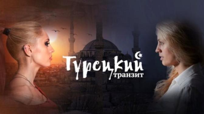 Драма "Турецкий транзит" –  на телеканале ПТВ