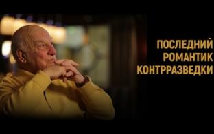 Документальный фильм "Последний романтик контрразведки" – на телеканале ПТВ