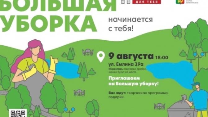 Первоуральцев приглашают присоединиться к очередной "Большой уборке"!