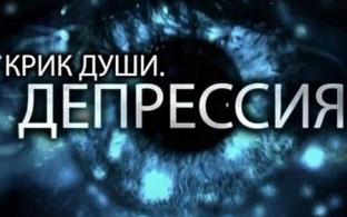 Документальный фильм "Крик души. Депрессия" – на телеканале ПТВ