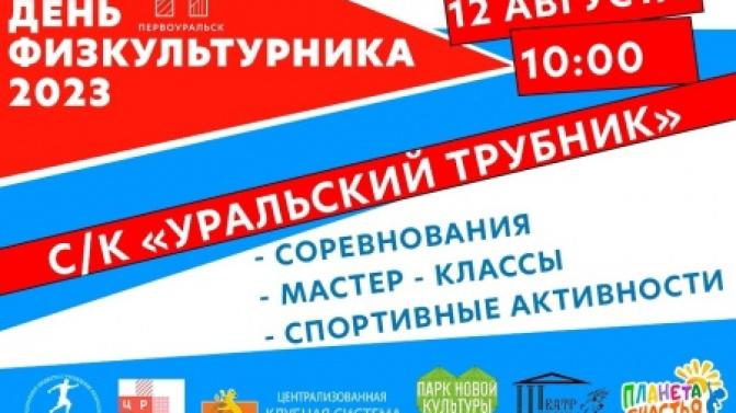 Первоуральцев приглашают на спортивный праздник, посвящённый "Дню физкультурника"