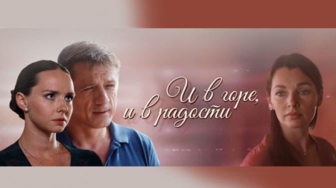 Мелодрама "И в горе, и в радости" – на телеканале ПТВ