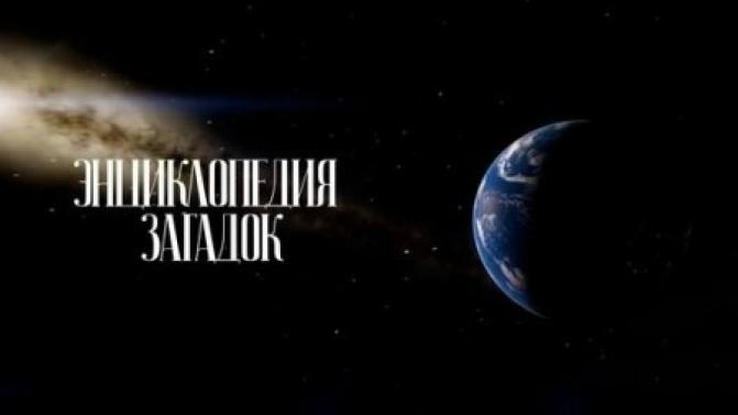 Документальный цикл "Энциклопедия загадок" – смотрите на телеканале ПТВ