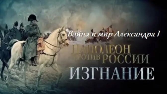 Премьера документального фильма "Война и мир Александра I. Наполеон против России. Изгнание"